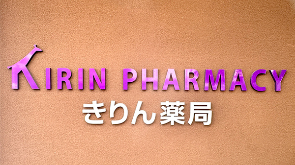 きりん薬局の看板