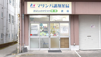 マリンバ調剤薬局武店の外観