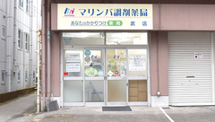 マリンバ調剤薬局武店の外観