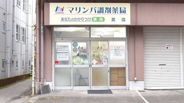 マリンバ調剤薬局武店の外観