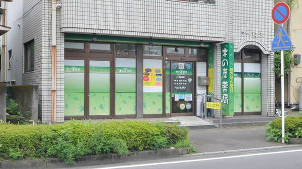 木の葉薬局の外観