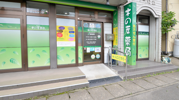 木の葉薬局の入口