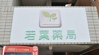 若葉薬局の看板