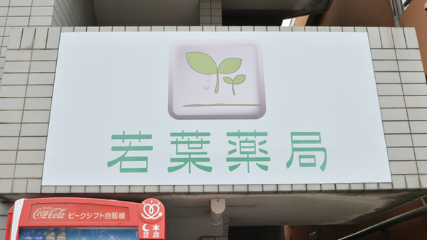 若葉薬局の看板
