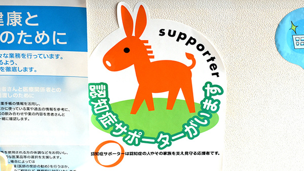 薬局ジャックのおくすりやさんの認知症サポーター