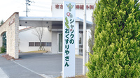 薬局ジャックのおくすりやさんの看板