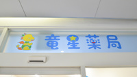 竜星薬局の看板