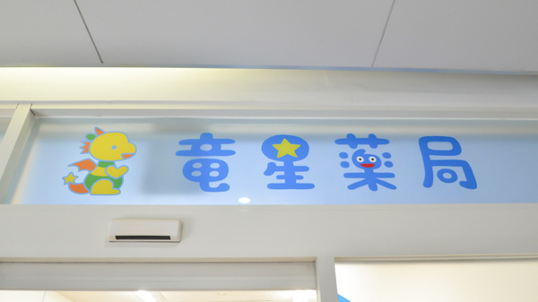 竜星薬局の看板