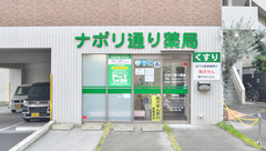 ナポリ通り薬局の外観