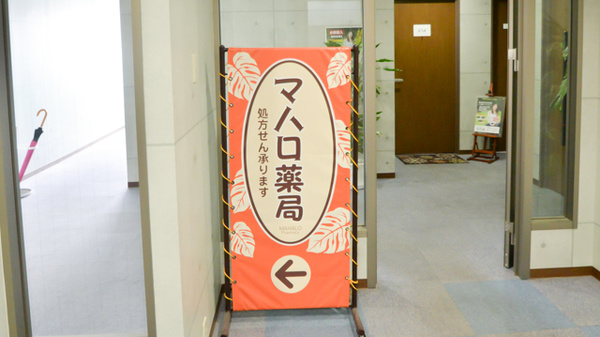 マハロ薬局の看板