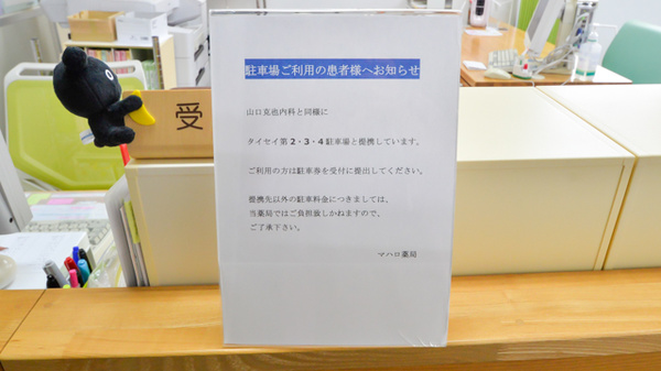 マハロ薬局の駐車場案内