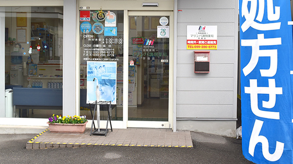 マリンバ調剤薬局　宇宿店の入口