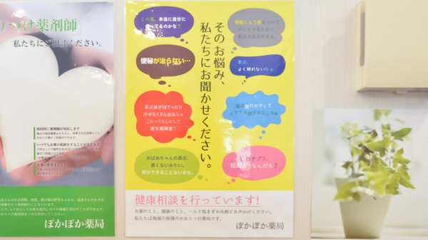 ぽかぽか薬局の相談対応