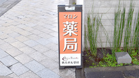 マロン薬局の看板