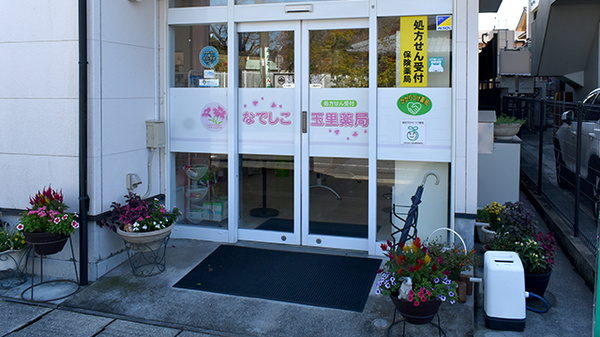 なでしこ玉里薬局の入口