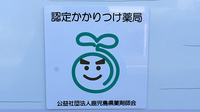なでしこ玉里薬局のかかりつけ薬局対応