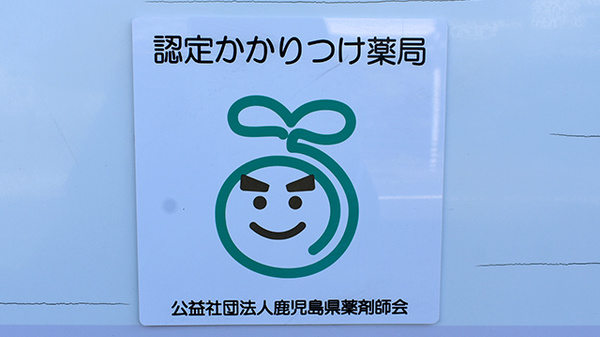 なでしこ玉里薬局のかかりつけ薬局対応