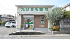 たけまち薬局の外観