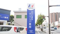 かごしま北マリンバ薬局の看板