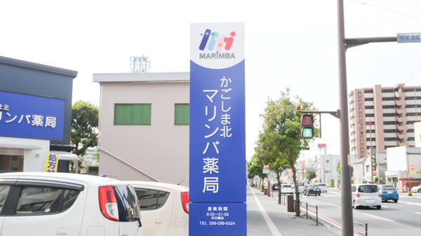 かごしま北マリンバ薬局の看板