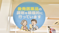 あさひ薬局のジェネリック対応