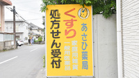 あさひ薬局の看板