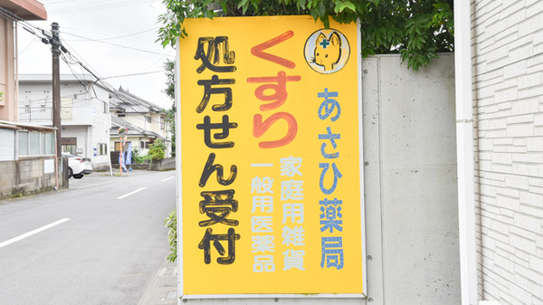 あさひ薬局の看板