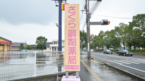 さくら調剤薬局の看板