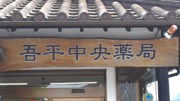 吾平中央薬局の看板