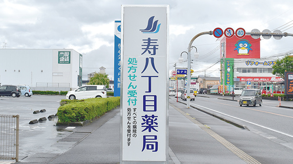 寿八丁目薬局笠之原店の看板