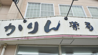 かりん薬局の看板