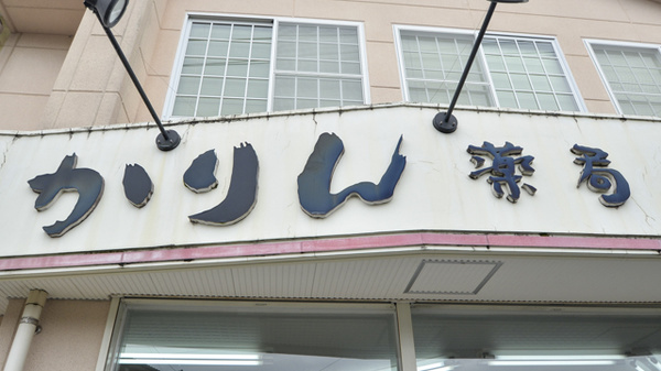 かりん薬局の看板