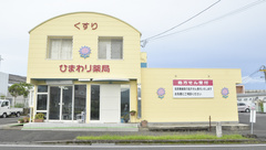 ひまわり薬局の外観