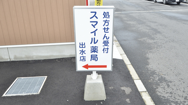 スマイル薬局出水店の看板