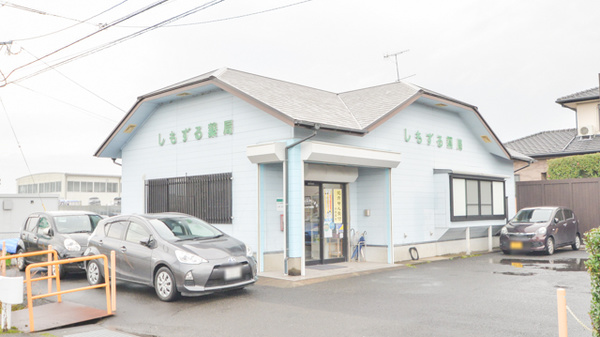 しもずる薬局の外観