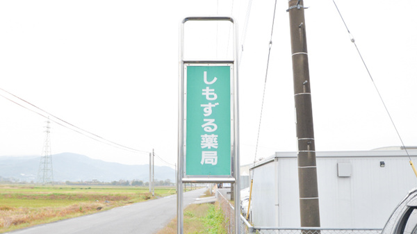 しもずる薬局の看板