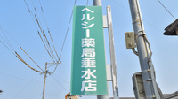 ヘルシー薬局垂水店の看板
