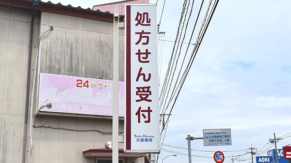 大信薬局　上川内店の看板