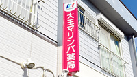 大王マリンバ薬局の看板