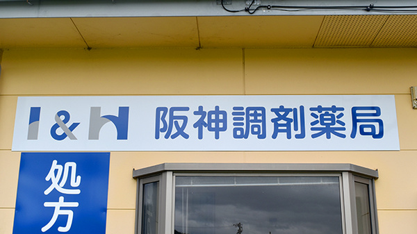 阪神調剤薬局　ひよし店の看板