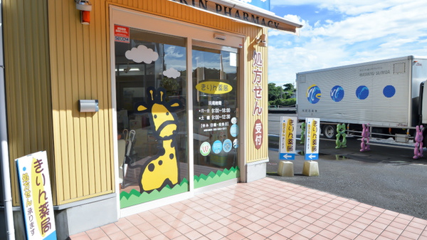 きりん薬局の入口