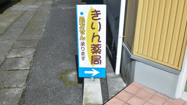 きりん薬局の看板