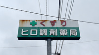 有限会社　ヒロ調剤薬局の看板
