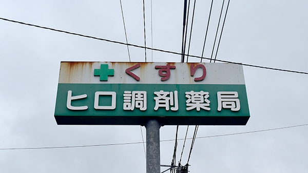有限会社　ヒロ調剤薬局の看板