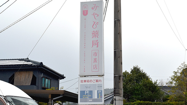 みやび薬局市来店の看板
