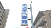 おおぞら薬局の看板