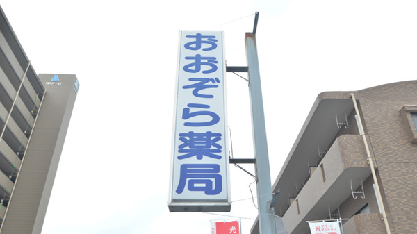 おおぞら薬局の看板
