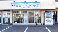 霧島マリンバ薬局の外観