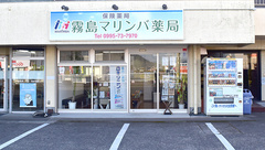 霧島マリンバ薬局の外観