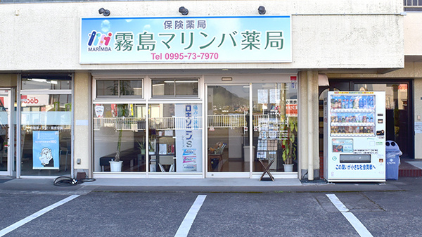 霧島マリンバ薬局の外観
